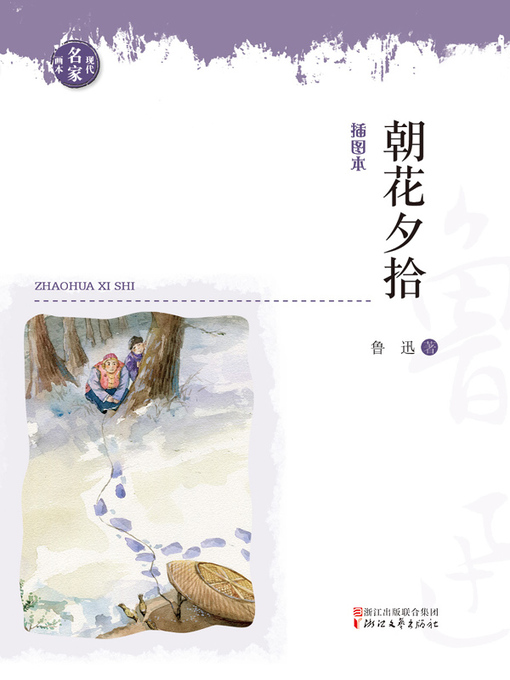 Title details for 朝花夕拾（现代名家画本）(Dawn Blossoms Plucked at Dusk) by 鲁迅 - Available